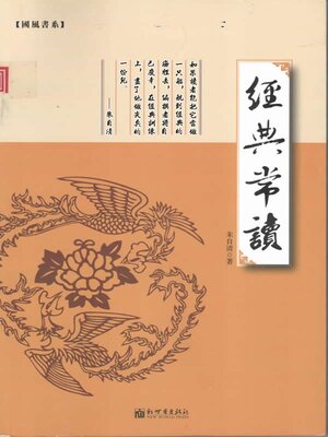 cover image of 經典常談